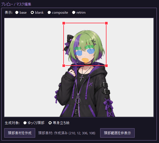 頭部素材の範囲調整